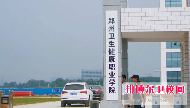 2023鄭州醫藥健康職業(yè)學(xué)院多少錢(qián) 鄭州醫藥健康職業(yè)學(xué)院各專(zhuān)業(yè)學(xué)費收費標準