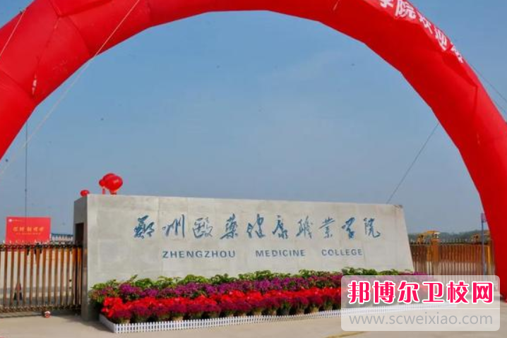 鄭州醫藥健康職業(yè)學(xué)院歷年招生分數線(xiàn)一覽表(2023參考)