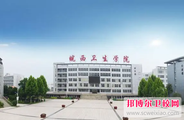 皖西衛生職業(yè)學(xué)院的護理專(zhuān)業(yè)招生如何(2023參考)