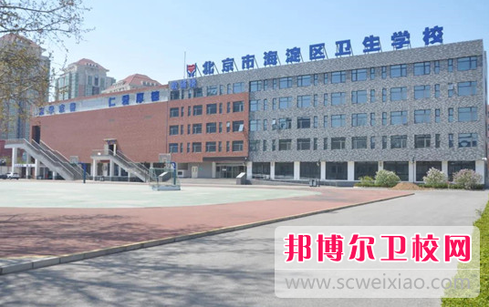 北京市海淀區衛生學(xué)校的護理專(zhuān)業(yè)招生如何(2023參考)