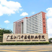 廣東江門(mén)中醫藥職業(yè)學(xué)院
