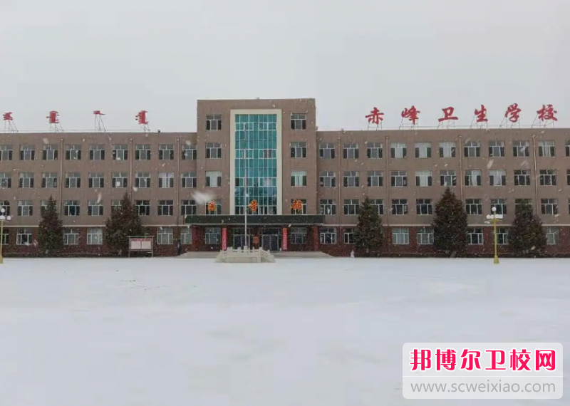 2023赤峰衛生學(xué)校有哪些 赤峰衛生學(xué)校名單一覽表