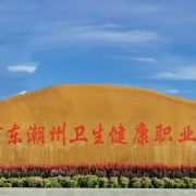 廣東潮州衛生健康職業(yè)學(xué)院