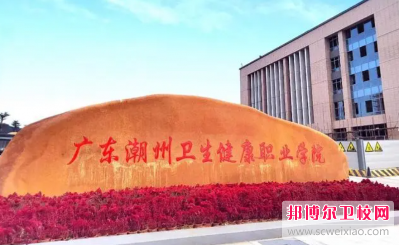 2023廣東潮州衛生健康職業(yè)學(xué)院招生簡(jiǎn)章