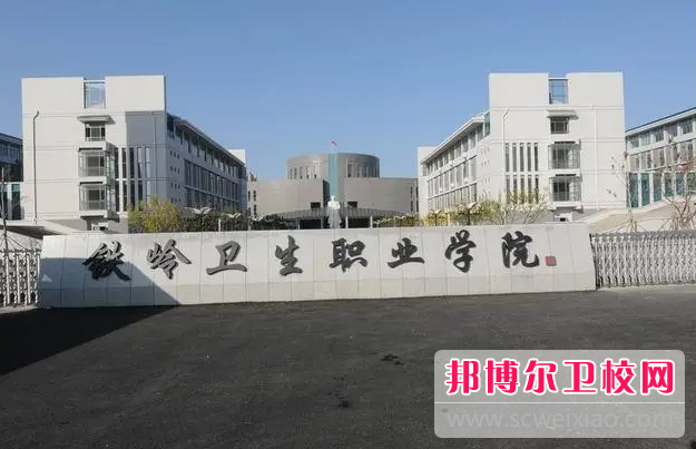 2023鐵嶺衛生學(xué)校有哪些 鐵嶺衛生學(xué)校名單一覽表