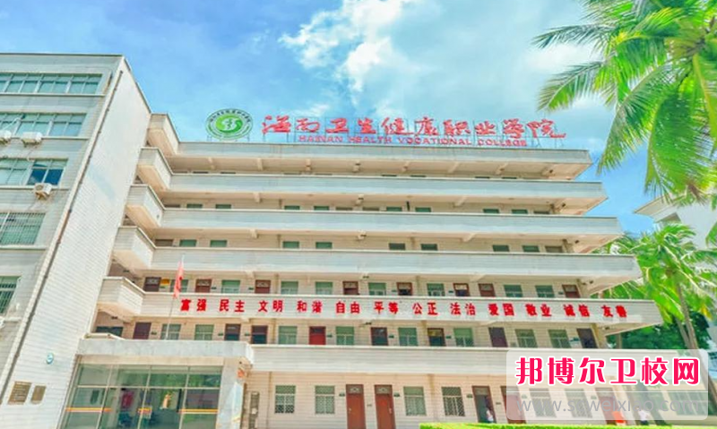 2023海南衛生健康職業(yè)學(xué)院招生簡(jiǎn)章