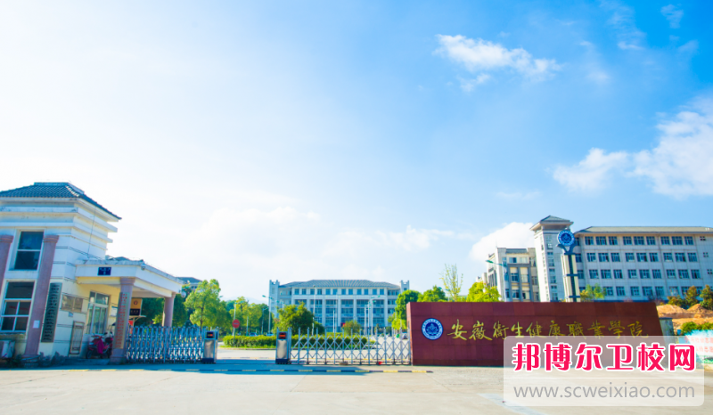 2023池州衛生學(xué)校有哪些 池州衛生學(xué)校名單一覽表