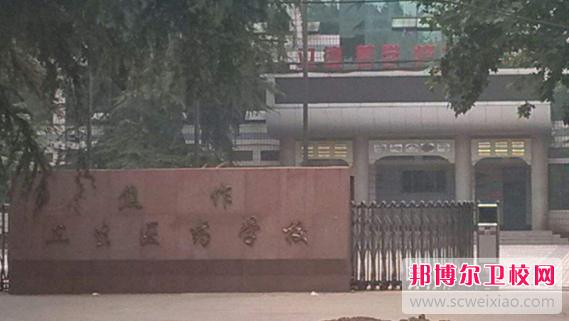 2023焦作衛生學(xué)校有哪些 焦作衛生學(xué)校名單一覽表