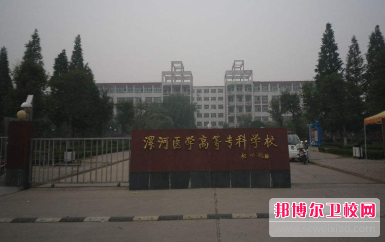 2023漯河衛生學(xué)校有哪些 漯河衛生學(xué)校名單一覽表
