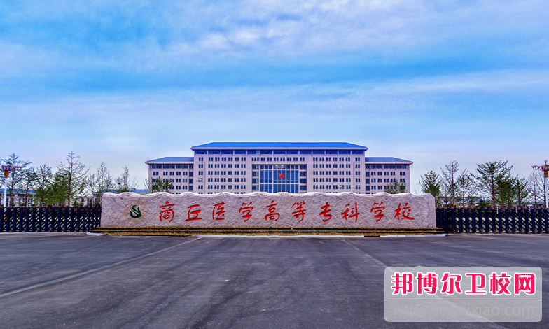 2023商丘衛生學(xué)校有哪些 商丘衛生學(xué)校名單一覽表
