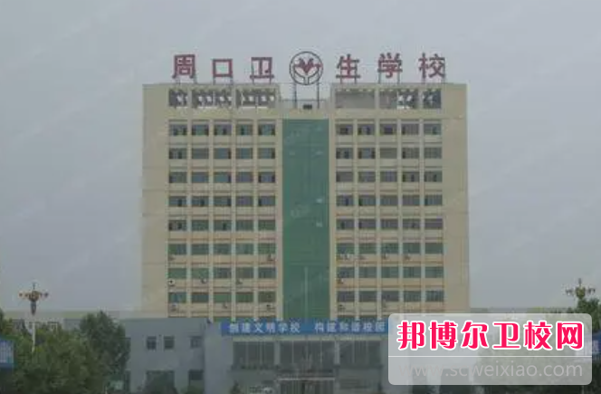 2023周口衛生學(xué)校有哪些 周口衛生學(xué)校名單一覽表