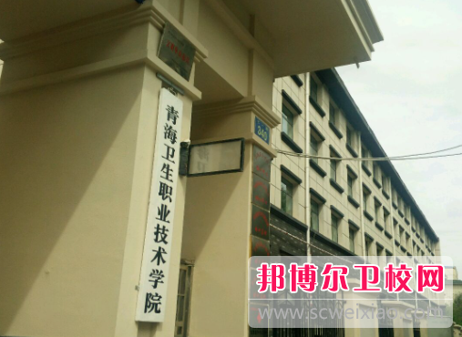 2023西寧公辦衛生學(xué)校有哪些 西寧公辦衛生學(xué)校名單一覽表