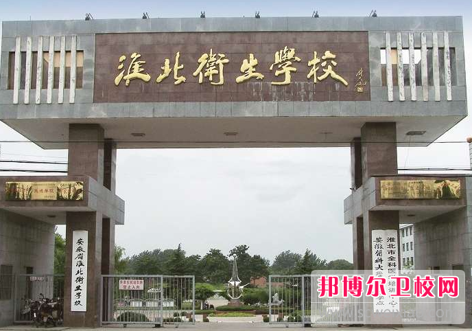 2023淮北公辦衛生學(xué)校有哪些 淮北公辦衛生學(xué)校名單一覽表