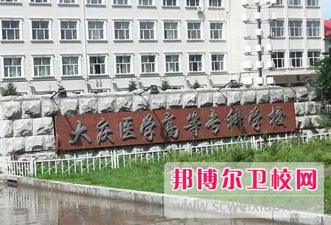2023大慶公辦衛生學(xué)校有哪些 大慶公辦衛生學(xué)校名單一覽表
