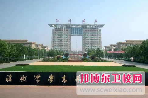 2023滄州公辦衛生學(xué)校有哪些 滄州公辦衛生學(xué)校名單一覽表