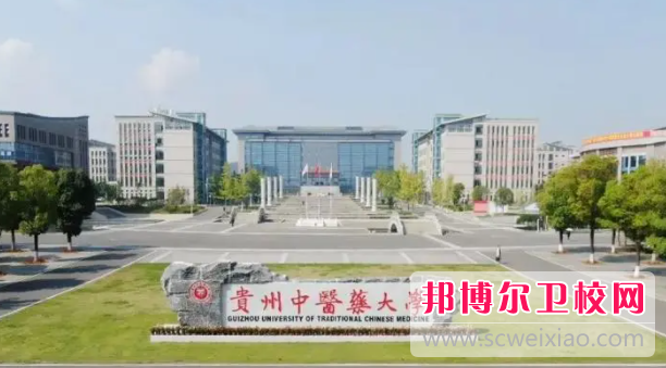 2023貴州中醫藥大學(xué)招生計劃 招生人數是多少(附要求、條件、對象)