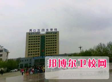 2023周口公辦衛生學(xué)校有哪些 周口公辦衛生學(xué)校名單一覽表