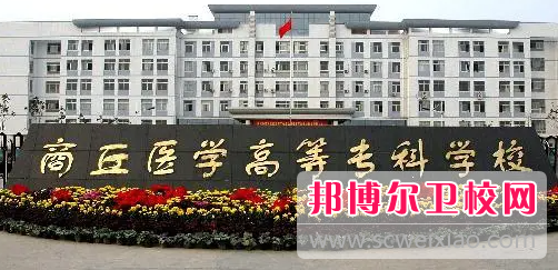 2023商丘公辦衛生學(xué)校有哪些 商丘公辦衛生學(xué)校名單一覽表