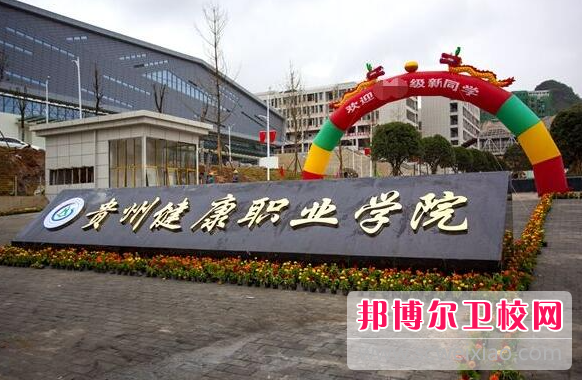2023貴州健康職業(yè)學(xué)院招生簡(jiǎn)章