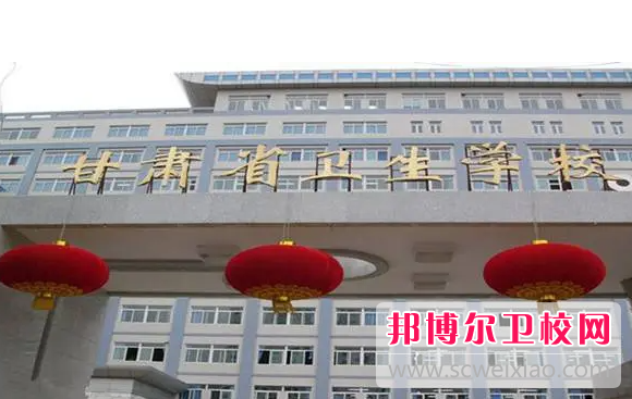 2023蘭州衛生學(xué)校有哪些 蘭州衛生學(xué)校名單一覽表