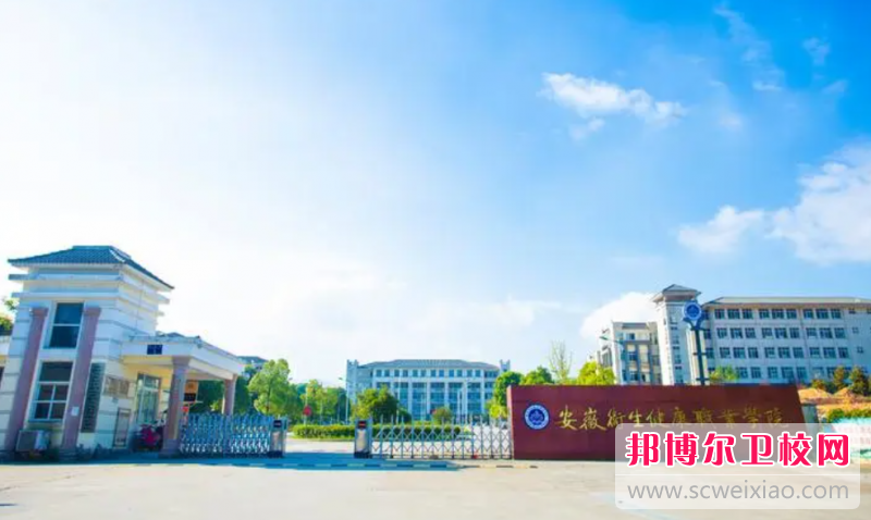 2023池州公辦衛生學(xué)校有哪些 池州公辦衛生學(xué)校名單一覽表