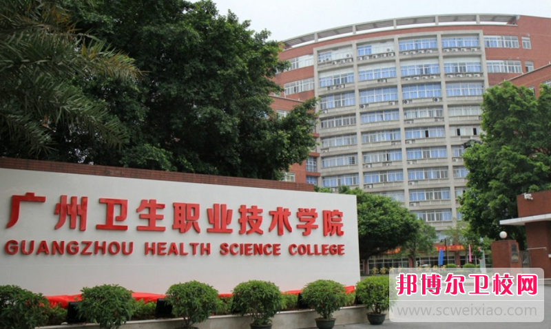 2023廣州衛生職業(yè)技術(shù)學(xué)院招生簡(jiǎn)章