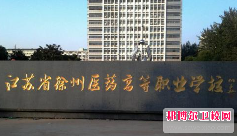 2023徐州排名前三的衛生學(xué)校名單