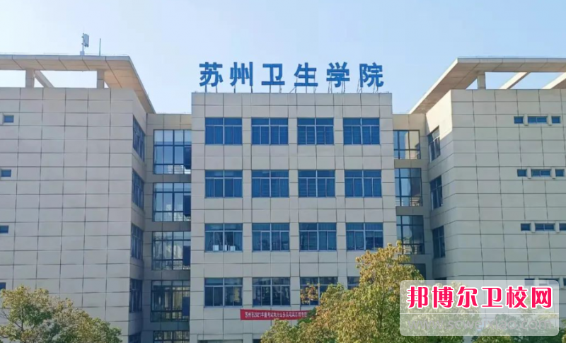 2023蘇州排名前三的衛生學(xué)校名單