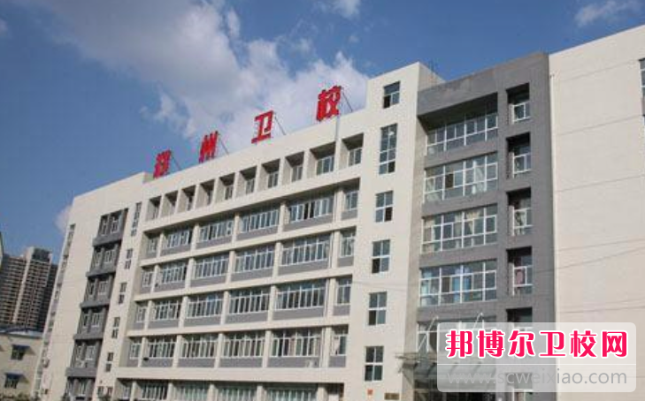 2023鄭州排名前三的衛生學(xué)校名單