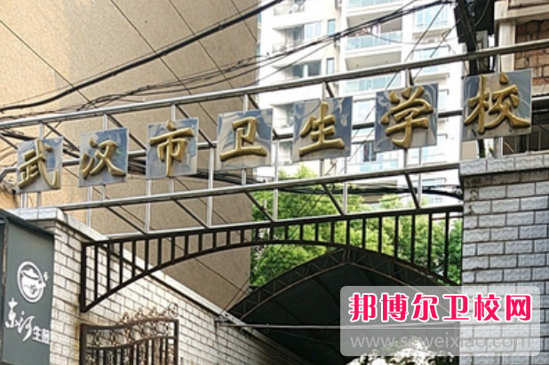 2023武漢排名前三的衛生學(xué)校名單