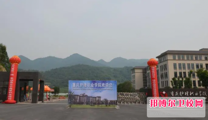 2023重慶護理職業(yè)學(xué)院多少錢(qián) 重慶護理職業(yè)學(xué)院各專(zhuān)業(yè)學(xué)費收費標準