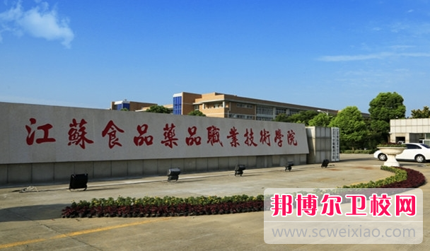 2023江蘇食品藥品職業(yè)技術(shù)學(xué)院多少錢(qián) 江蘇食品藥品職業(yè)技術(shù)學(xué)院各專(zhuān)業(yè)學(xué)費收費標準