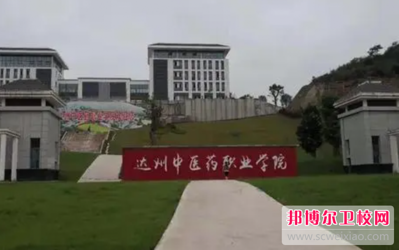 2023達州排名前三的衛生學(xué)校名單