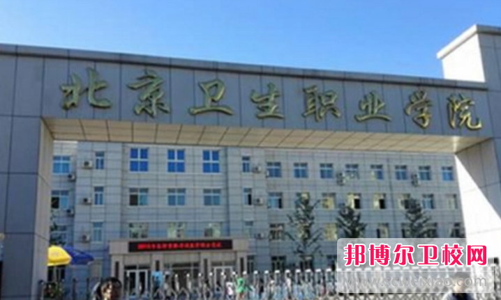 2023北京衛生職業(yè)學(xué)院有哪些專(zhuān)業(yè) 北京衛生職業(yè)學(xué)院開(kāi)設的專(zhuān)業(yè)一覽表