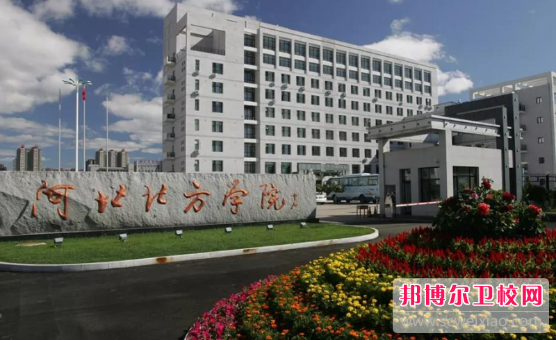 2023河北北方學(xué)院有哪些專(zhuān)業(yè) 河北北方學(xué)院開(kāi)設的專(zhuān)業(yè)一覽表