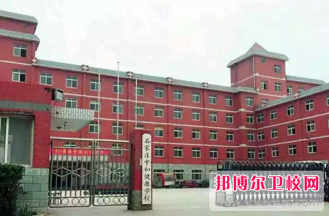 2023石家莊中和健康職業(yè)中等專(zhuān)業(yè)學(xué)校有哪些專(zhuān)業(yè) 石家莊中和健康職業(yè)中等專(zhuān)業(yè)學(xué)校開(kāi)設的專(zhuān)業(yè)一覽表
