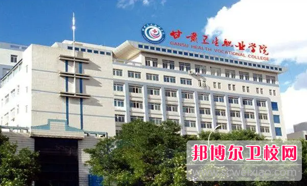 2023甘肅排名前三的公辦衛生學(xué)校名單