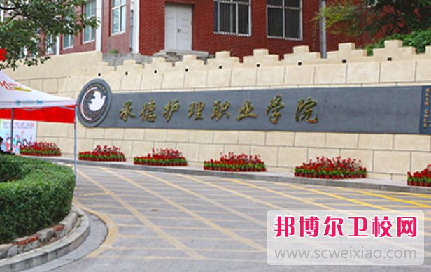 2023承德排名前三的公辦衛生學(xué)校名單