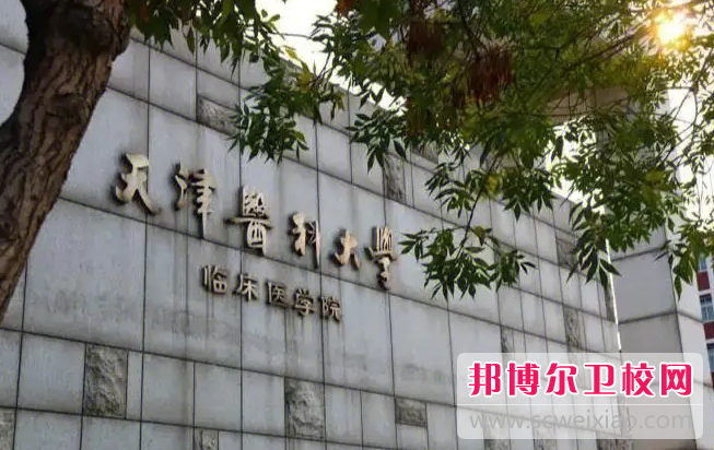2023天津醫科大學(xué)臨床醫學(xué)院多少錢(qián) 天津醫科大學(xué)臨床醫學(xué)院各專(zhuān)業(yè)學(xué)費收費標準