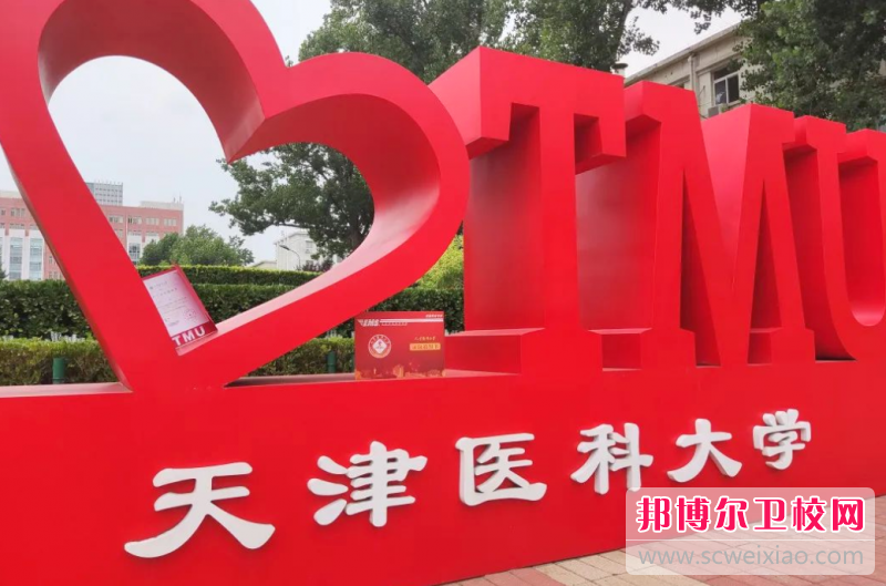 2023天津醫科大學(xué)多少錢(qián) 天津醫科大學(xué)各專(zhuān)業(yè)學(xué)費收費標準