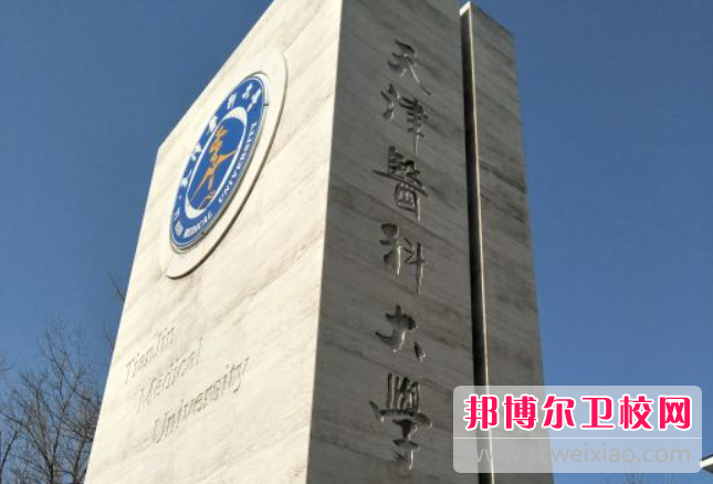 2023天津醫科大學(xué)招生簡(jiǎn)章