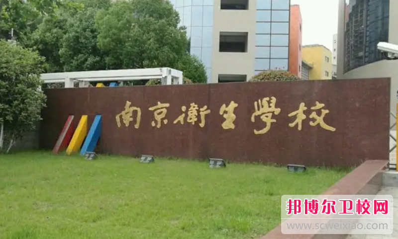 2023南京排名前三的公辦衛生學(xué)校名單