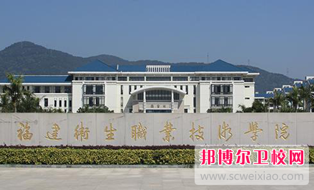 2023福州排名前三的公辦衛生學(xué)校名單