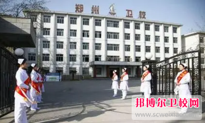 2023鄭州排名前三的公辦衛生學(xué)校名單