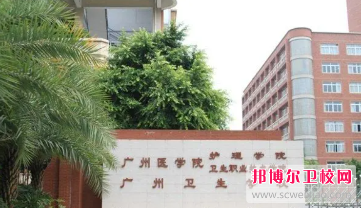2023廣州排名前三的公辦衛生學(xué)校名單