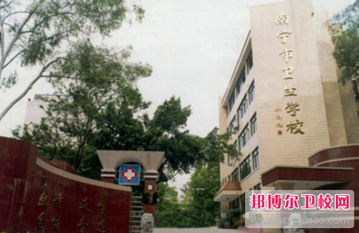 2023南寧排名前三的公辦衛生學(xué)校名單