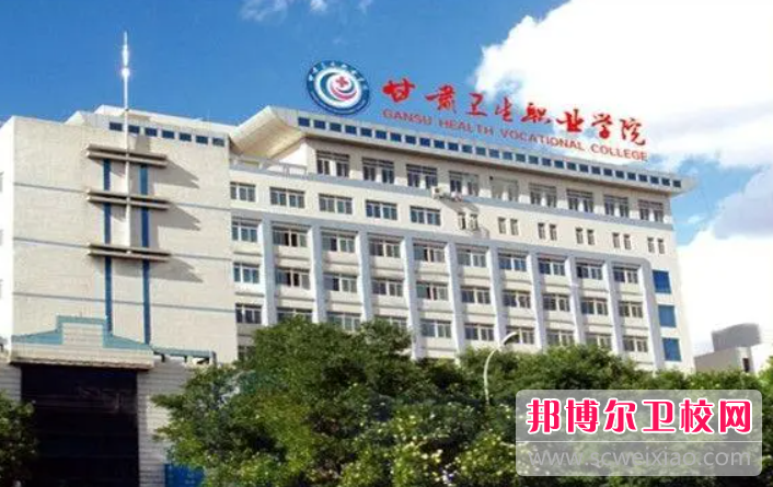 2023蘭州排名前三的公辦衛生學(xué)校名單