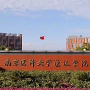 南京醫科大學(xué)康達學(xué)院