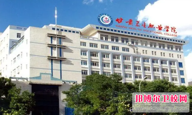 2023甘肅護理專(zhuān)業(yè)學(xué)校有哪些 甘肅護理專(zhuān)業(yè)學(xué)校名單一覽表