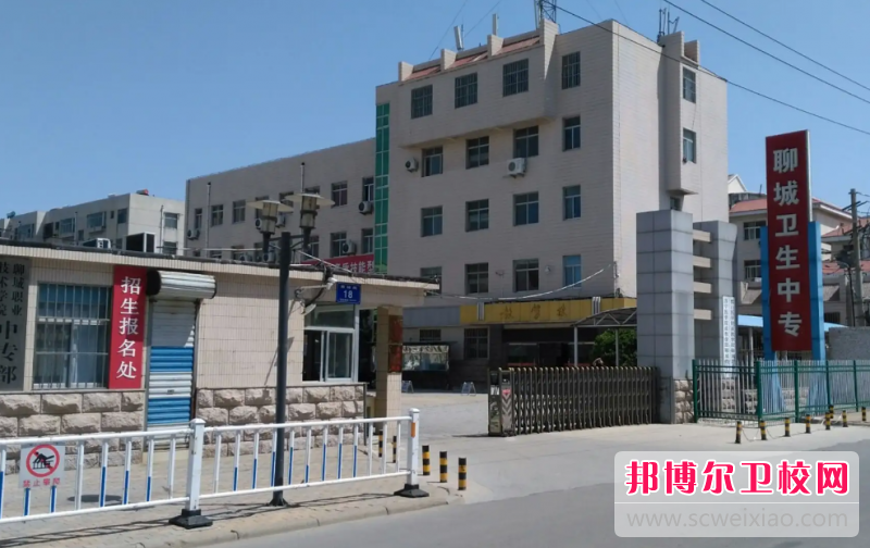 2023聊城護理專(zhuān)業(yè)學(xué)校有哪些 聊城護理專(zhuān)業(yè)學(xué)校名單一覽表